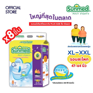 Sunmed ผ้าอ้อมผู้ใหญ่ ซันเมด แบบเทปแปะ Size XXL (จำนวน 1  ห่อ 8 ชิ้น)