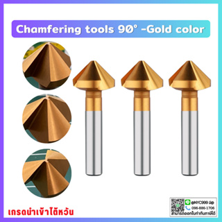 Chamfering tools 90° -Gold color ดอกลบคม ดอกลบมุม 90 องศา สีทอง ดอกตัดเหล็ก ดอกตักอลูมิเนียม ดอกกัด