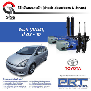 PRT โช๊คอัพ TOYOTA Wish ปี 2003-2010 โตโยต้า วิช PRT พี อาร์ ที