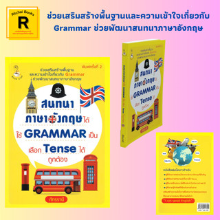 หนังสือภาษา สนทนาภาษาอังกฤษได้ ใช้ GRAMMAR เป็น เลือก Tense ได้ถูกต้อง : รอบรู้เรื่อง Tense ก่อนเปิดประเด็นเรื่องประโยค