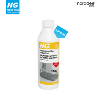 เอชจี ฮู้ดฟิลเตอร์ ดีกรีซเซอร์ (HG hood filter degreaser) ขนาด 500 มล.