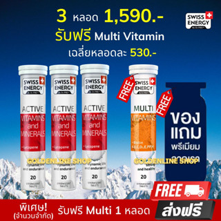 🔥ส่งฟรี Swiss Energy Active vitamins (3 แถม Multi 1 ฟรีของแถม) วิตามินเม็ดฟู่แอคทีฟ กระฉับกระเฉง กระปรี้กระเปร่า