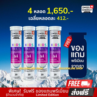 🔥ส่งฟรี Swiss Energy Kids Calcium + Multivitamins (4 หลอด ฟรีของแถม) วิตามินเม็ดฟู่เสริมอาหารสำหรับเด็ก