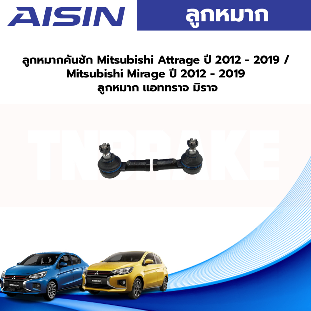 Aisin  ลูกหมากคันชัก Mitsubishi Attrage ปี 2012 - 2019 / Mitsubishi Mirage ปี 2012 - 2019 ลูกหมาก แอททราจ มิราจ