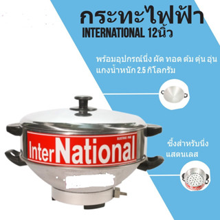 กะทะไฟฟ้า InterNational 12 " พร้อมซึ้งสำหรับนึ่ง แสตนเลส