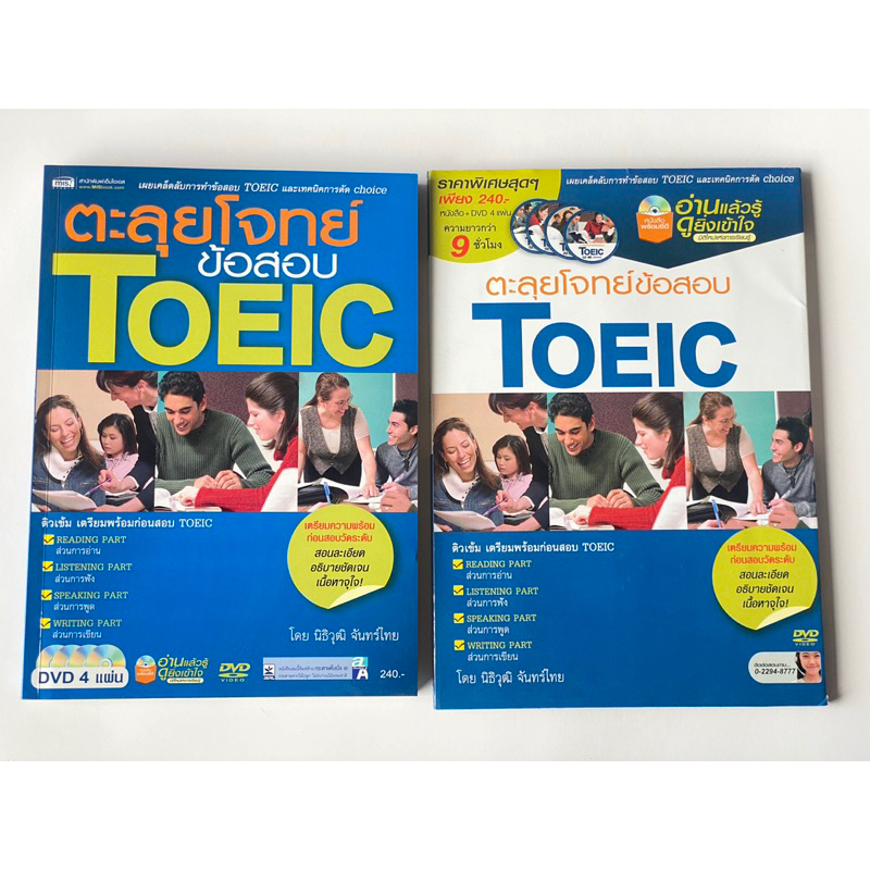 หนังสือ ตะลุยโจทย์ข้อสอบTOEIC