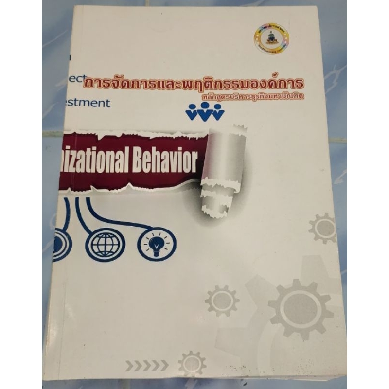 หนังสือมือสอง การจัดการและพฤติกรรมองค์กร MBA ป.โท รามคำแหง