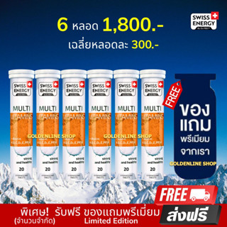 🔥ส่งฟรี Swiss Energy Multivitamins Plus Biotin (6 หลอด ฟรีของแถม) วิตามินเม็ดฟู่ และแร่ธาตุที่จำเป็นต่อร่างกาย 12 ชนิด