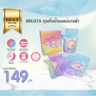 BRUSTA ถุงเก็บน้ำนมแม่นางฟ้า