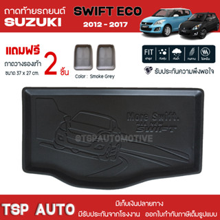 [ แถมฟรี! ] ถาดท้ายรถ Suzuki Swift 2012-2017 ถาดท้ายรถยนต์  ถาดหลังรถยนต์ เข้ารูป [ NEX ]