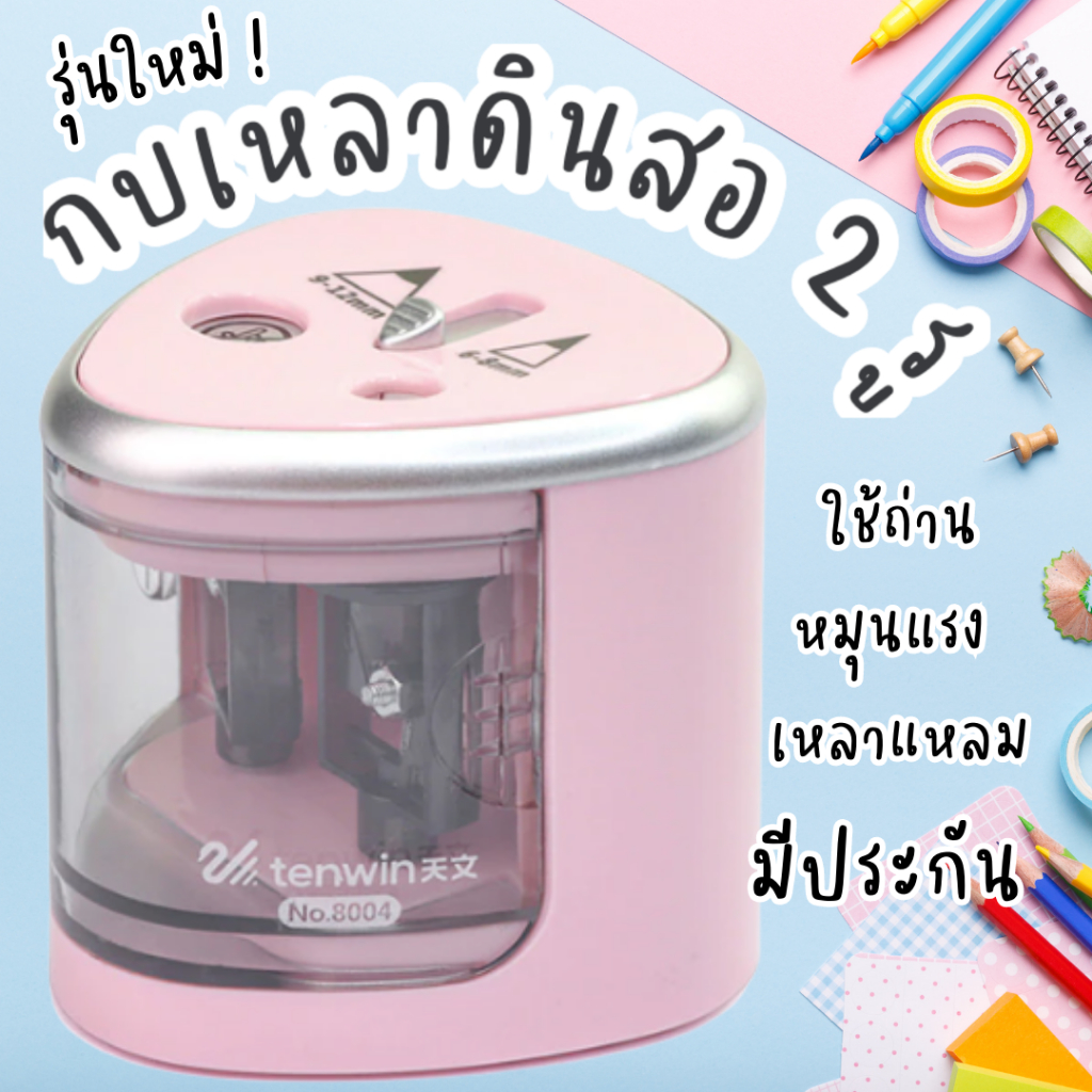 กบเหลาดินสอไฟฟ้า อัตโนมัติ 1รู 2รู ช่อง เล็ก/ใหญ่ มี 3 สี มีประกัน มีอะไหล่ พร้อมส่ง ไทย กบเหลาดินสอ