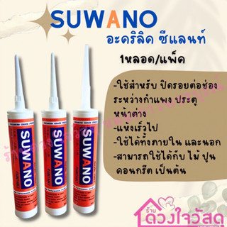 SUWANO อะครีลิค ทาสีทับได้ แด๊ป แด๊บ ซีแลนท์ 1หลอด/แพ็ค