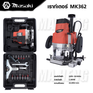 MASAKI เราเตอร์ เราท์เตอร์ เร้าเตอร์ 2300W รุ่น MK362 พร้อมดอก + กล่องครบชุด