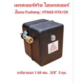 เพรสเชอร์สวิช ไฮเพรสเชอร์ อะไหล่ปั๊มลม FUSHENG รุ่น HTA65 - HTA120 Max. Pressure 12 bar