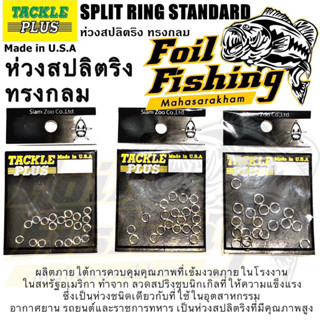 ห่วงสปลิตริงทรงกลม [SPLIT RING STANDARD] ห่วงสปริตริง (ผลิตในอเมริกา) ห่วงสำหรับต่อเหยื่อปลอมตกปลา มีความแข็งแรงทนทานสูง