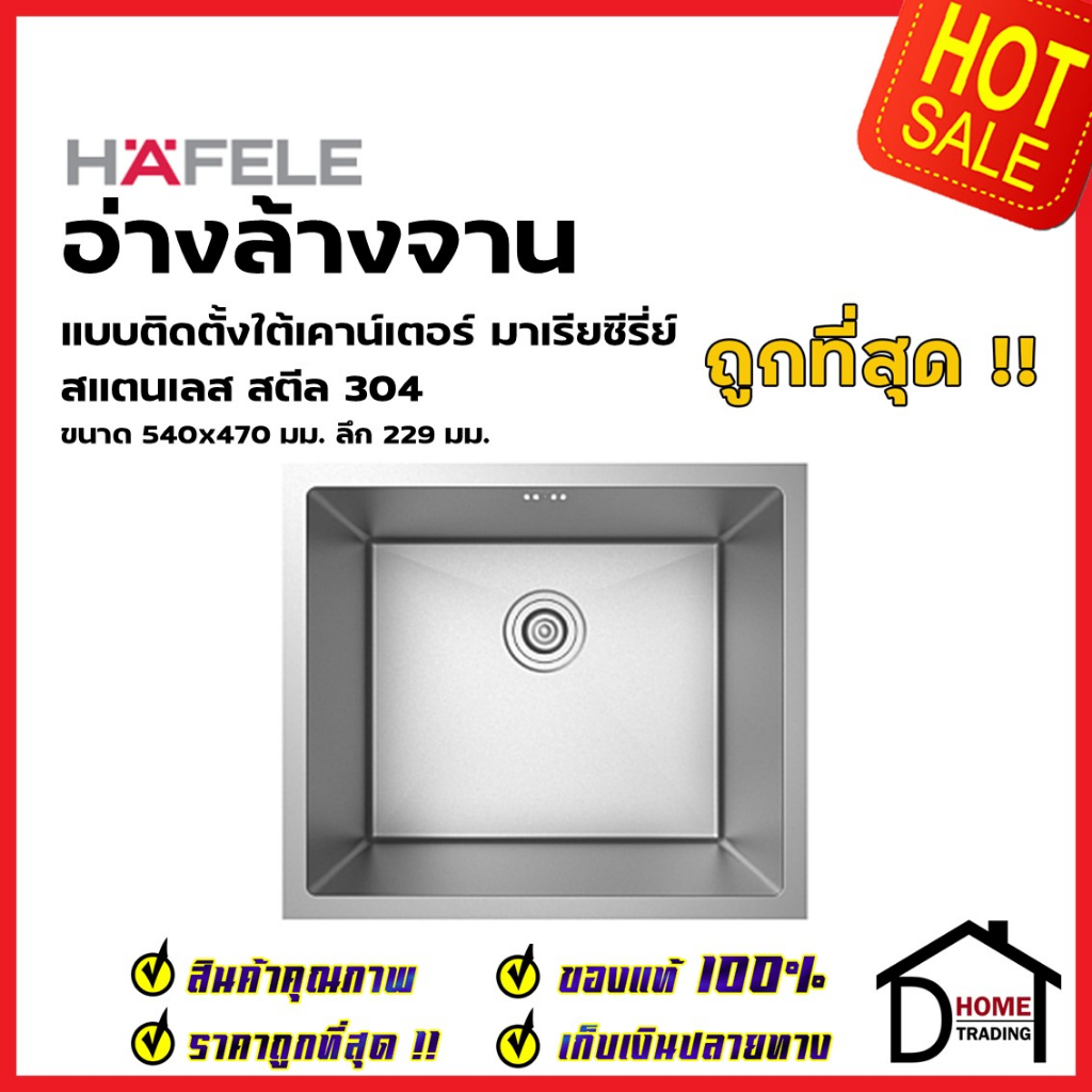 HAFELE ซิงค์ล้างจาน 1 หลุม ขนาด 540x470 มม. อ่างล้างจาน SUS304แบบติดตั้งใต้เคาน์เตอร์ 495.39.615 ซิง