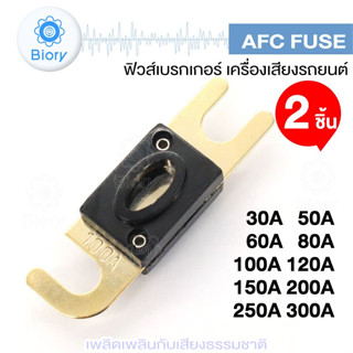 Biory AFC FUSE ฟิวส์รถยนต์ ก้ามปู ขนาดใหญ่ 100A 150A 200A 250A 300A (2 ชิ้น) ฟิวส์ที่ใช้กับฟิวส์ก้ามปู #752 ^SA