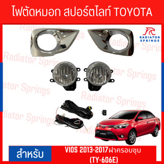 ไฟตัดหมอก สปอร์ตไลท์ TOYOTA VIOS 2013-2017ฝาครอบชุบ (TY-606E)