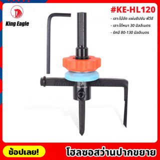 King Eagle รุ่น KE-HL120 โฮลซอสว่าน ปากขยาย โฮซอ สว่านปากขยาย เจาะไม้ เจาะยิปซั่ม รัศมี 80-130 มม. เจาะได้หนาถึง 30 มม.