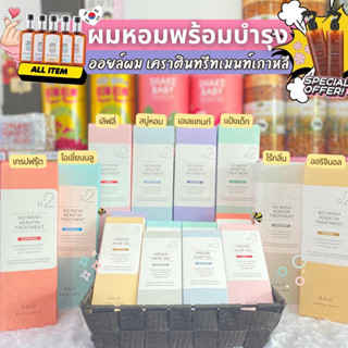 🇰🇷‼️ขายดีตลอดกาล💥 รุ่นใหม่มาแล้วจ้า RAIP R3 Argan Hair Oil 100ml ออยเกาหลีบำรุงผม หมดปัญหาเรื่องผมแห้งเสีย และชี้ฟู