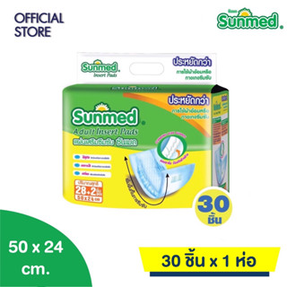 Sunmed แผ่นเสริมซึมซับ ซันเมด Adult insert Pads (จำนวน 1 ห่อ 30 ชิ้น)