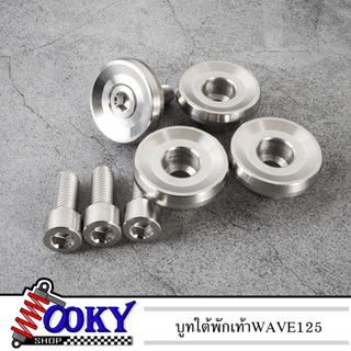 บูทใต้พักเท้าหน้า WAVE เรียบ 4ตัว ของแต่งเวฟ125i บังลม/125s/125r อะไหล่แต่งมอไซ