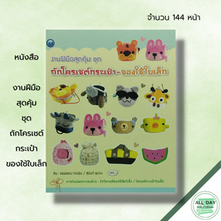 หนังสือ งานฝีมือสุดคุ้ม ชุด ถักโครเชต์กระเป๋า ของใช้ใบเล็ก : ศิลปะ ถักไหมพรม ถักโครเชต์ ถักนิตติ้ง สัญลักษณ์ วิธีการถัก