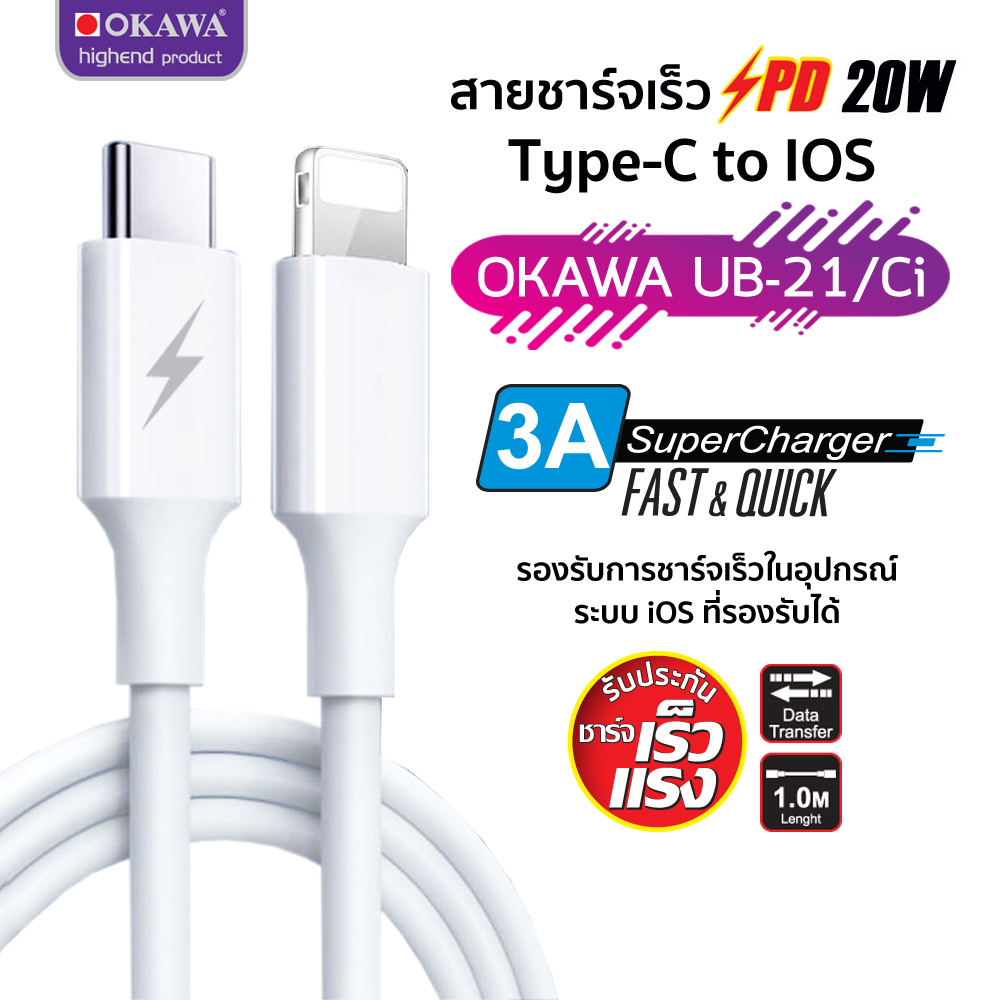 สายชาร์จเร็ว รองรับระบบ PD พอร์ต Type -C to IOS โอนถ่ายข้อมูล รุ่น OKAWA UB-21/Ci