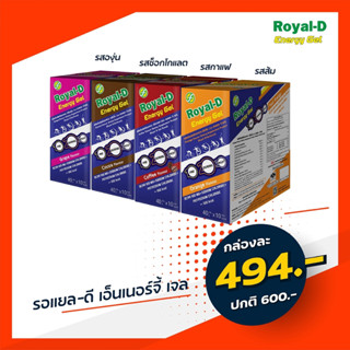 รอแยล-ดี เอ็นเนอร์จี้ เจลให้พลังงาน Royal-D Energy Gel