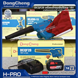 Dongcheng (DCดีจริง) รุ่น DCQF28 (type B) เครื่องเป่าลมเย็นไร้สาย 18 โวลท์ 18V พร้อมใช้ (แบต 4.0 x 1 ก้อน และแท่นชาร์จ)