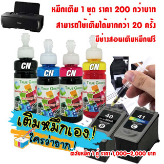 หมึกเติม PG40, CL41 ปริ้นเตอร์ Canon Pixma iP1980 MP150 MP460 MP160 iP1200 Ip1700 MP170 MP145 MP450 JX210P iP1600 MP180