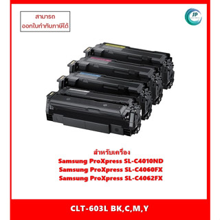 !! มีสินค้า !! ตลับหมึกเทียบเท่า CLT-603L BK,C,M,Y สำหรับ Samsung ProXpress SL-C4010ND/C4060FX/C4062FX ออกใบกำกับภาษีได้