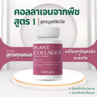 คอลลาเจนจากพืช วีแกน 100% สูตรคุณหมอ แบรนด์วันเนเชอรัล