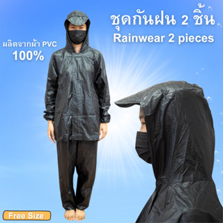 เซ็ดเสื้อกันฝนกางเกง เสื้อกันฝน ผู้ใหญ่ พร้อมหมวก มีซิป ขนาดฟรีไซส์สีดำ สินค้าพร้อมส่งจากไทย