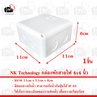 NK Technology กล่องพักสายไฟ 4x4 นิ้ว กล่องพักสายไฟ Water Proof Fixture อุปกรณ์ติดตั้งกล้องวงจรปิด และ ระบบไฟ