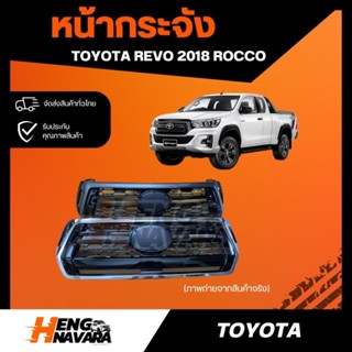 หน้ากระจัง Toyota Revo 2018 Rocco (ดำ/ชุบ) มีซับ