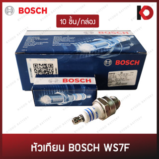 (ยกกล่อง 10 หัว) หัวเทียน BOSCH แท้! WS7F หัวเทียนเครื่องตัดหญ้า/เครื่องเลื่อยยนต์/เครื่องยนต์ 2 จังหวะ ยี่ห้อ BOSCH