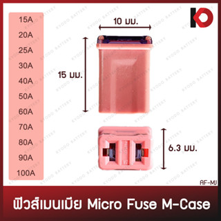 (1 ตัว) ฟิวส์เมนเมีย ตัวเล็ก-สั้น ไม่มีล็อค ขนาด 15A, 20A, 25A, 30A, 40A, 50A, 60A, 70A, 80A, 90A, 100A รหัส AF-MJ