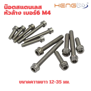 น๊อตสแตนเลสหัวล้าง เบอร์ 6 เกลียว m4 งานเฮงสกรู
