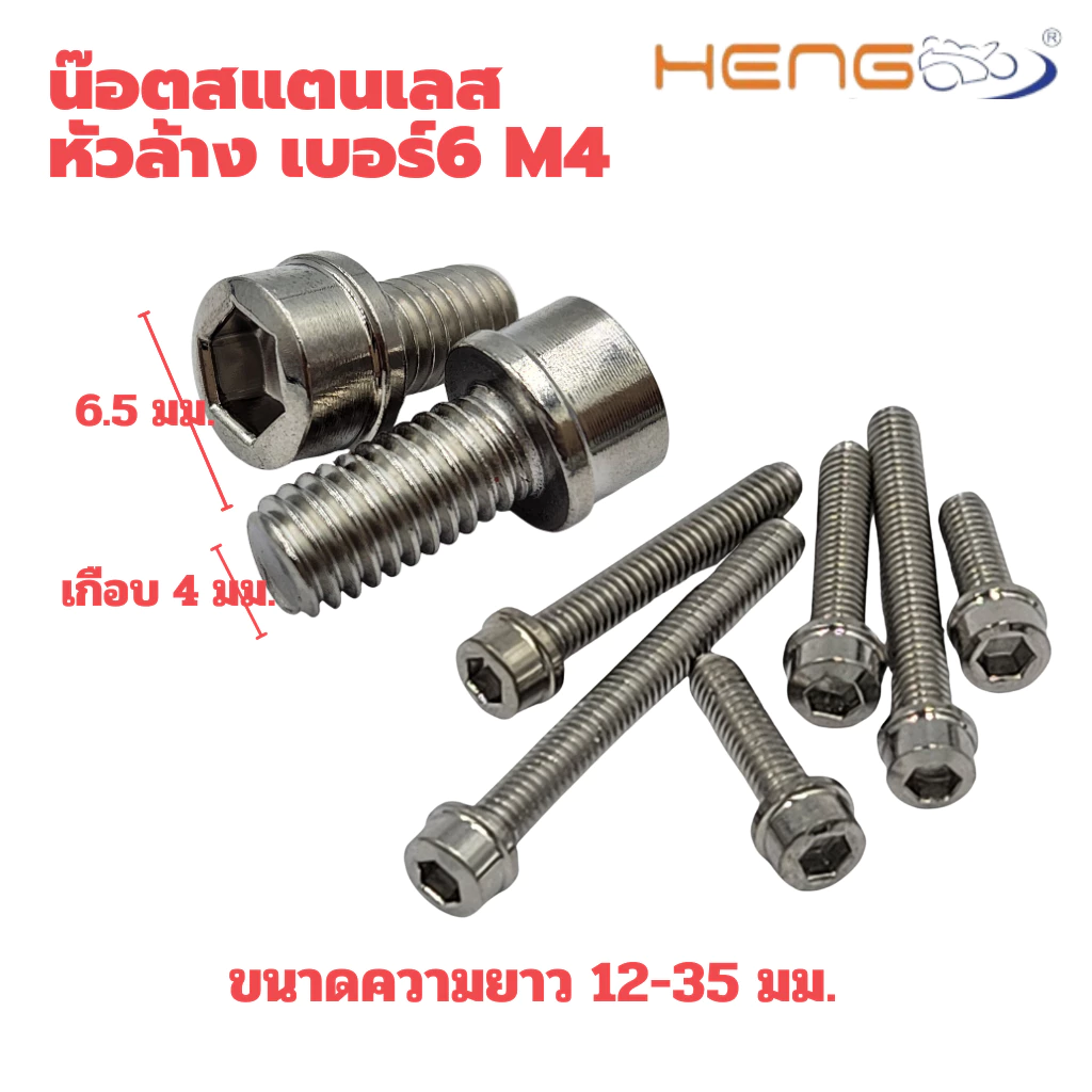 น๊อตสแตนเลสหัวล้าง เบอร์ 6 เกลียว m4 งานเฮงสกรู