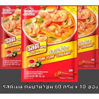 ✅✅ราคาส่ง✅✅ รสดีเมนู ต้มยำน้ำข้น ขนาด 60 กรัม x 10 ซอง TOM YUM CREAMY