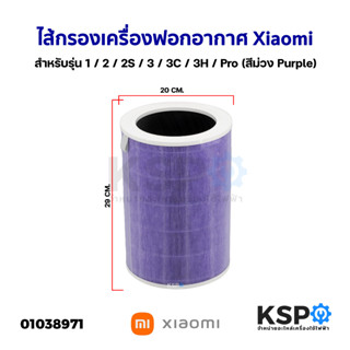 ไส้กรองเครื่องฟอกอากาศ Xiaomi สำหรับรุ่น 1 / 2 / 2S / 3 / 3C / 3H / Pro (สีม่วง Purple) ไส้กรองอากาศ