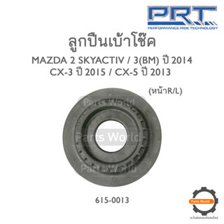 PRT ลูกปืนเบ้าโช๊คหน้า MAZDA 2 SKYACTIV (BM) ปี 2014 / CX3 ปี 2015 / CX5 ปี 2013 (615-0013)