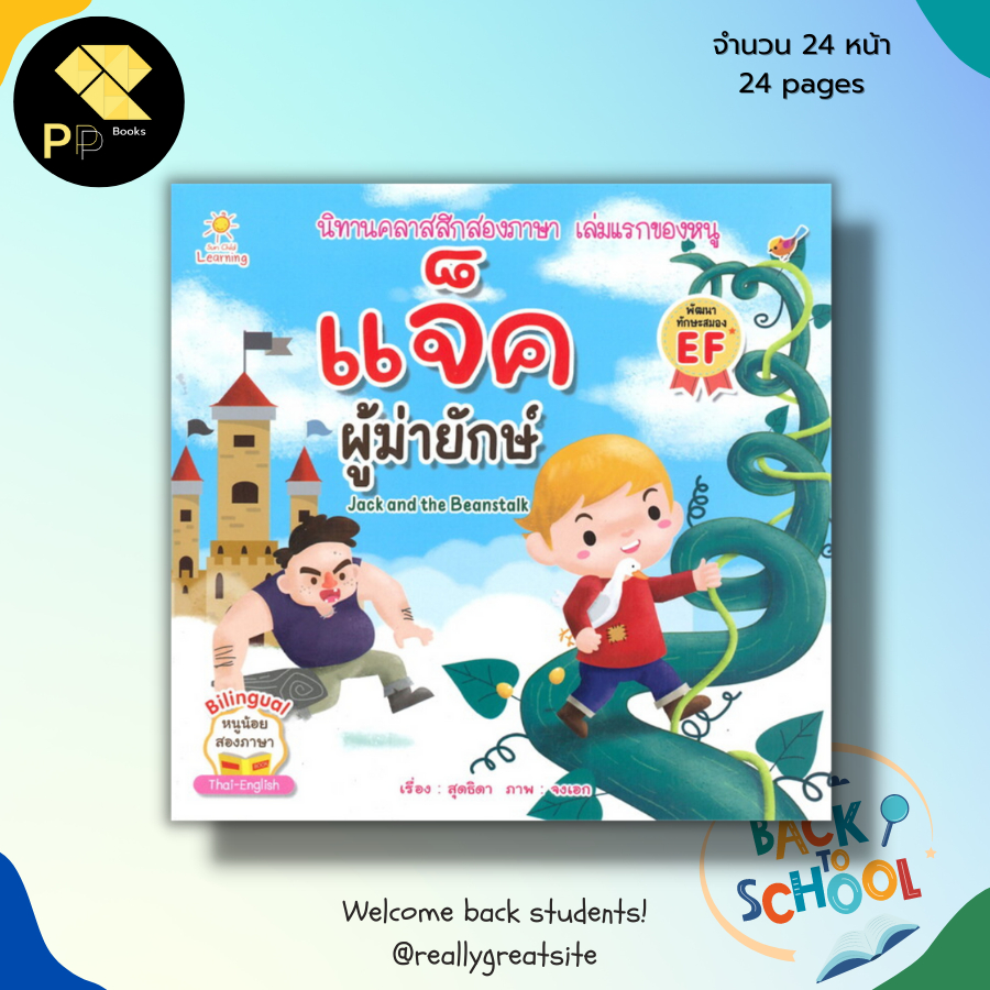 (ร้านหนังสือ PP books) แจ็คผู้ฆ่ายักษ์ : เด็ก นิทาน นิทานก่อนนอน นิทานสอนใจ นิทานสำหรับเด็ก นิทานอีสป EP ภาษาไทย ภาษาอัง