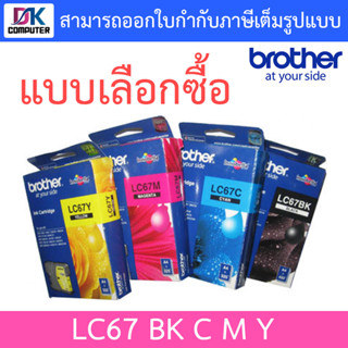 Brother LC67 BK C M Y - แบบเลือกซื้อ