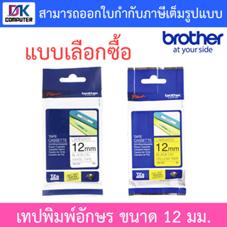 Brother P-Touch Tape TZE 12mm เทปพิมพ์อักษร ขนาด 12 มม. - แบบเลือกซื้อ TZE-231 (ดำ/ขาว) / TZE-631 (ดำ/เหลือง)