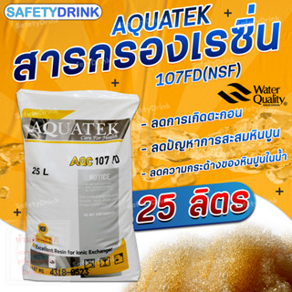 💦 SafetyDrink 💦 สารกรองเรซิ่น AQUATEK รุ่น 107FD (NSF) (25 ลิตร) 💦