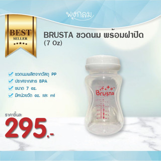 BRUSTA ขวดนม พร้อมฝาปิด (7 Oz)