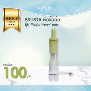 BRUSTA  หัวข้อต่อเครื่องปั้มนม Magic Fine-Tune สำหรับรุ่น Miracle 2+ Pause