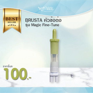 BRUSTA  หัวข้อต่อเครื่องปั้มนม Magic Fine-Tune สำหรับรุ่น Miracle 2+ Pause